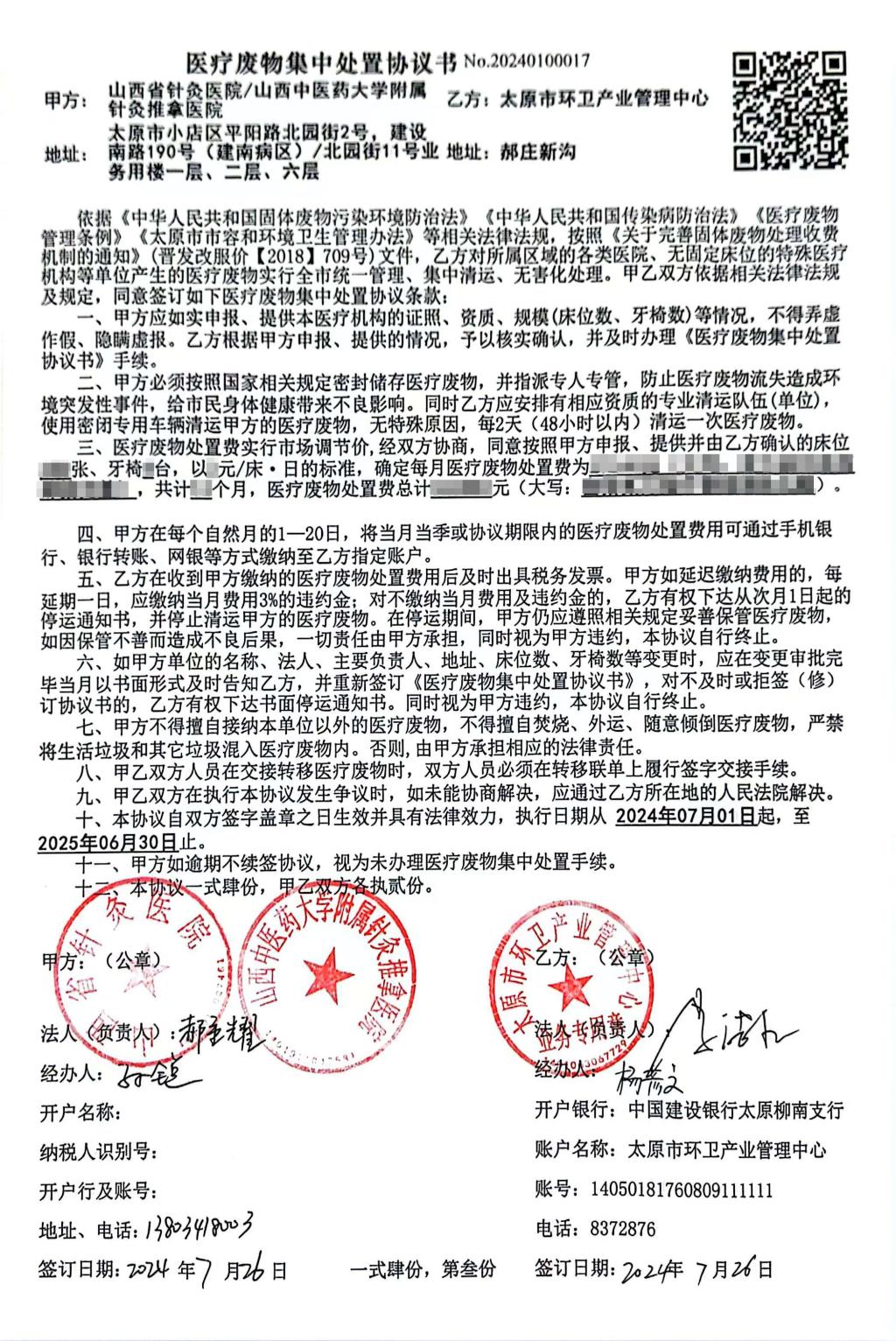 医疗废物集中处置协议