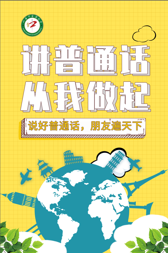 普通话诵百年伟业 规范字写时代新篇